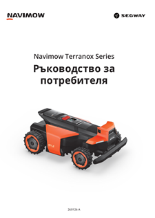 ръководство за косачка робот Terranox Segway