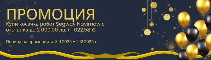 промоция на роботи за косене сегуей навимоу 2025