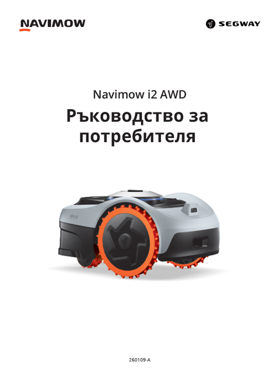 ръководство за косачка робот i210AWD Segway Navimow