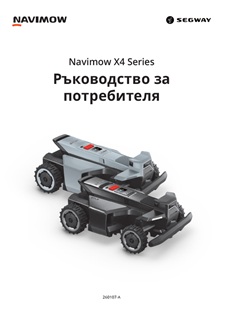 ръководство за косачка робот segway x420 и x450
